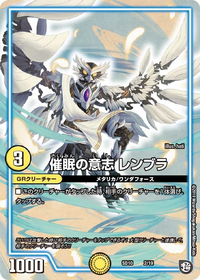催眠の意志レンブラ(SD10-2/19)