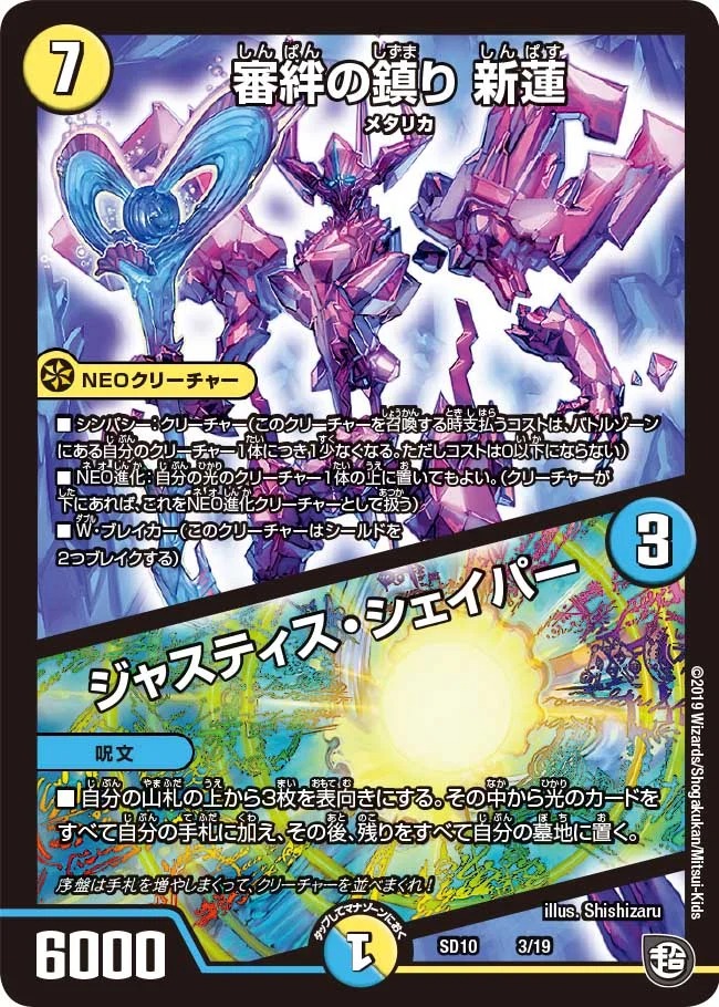 審絆の鎮り新蓮/ジャスティス･シェイパー(SD10-3/19)