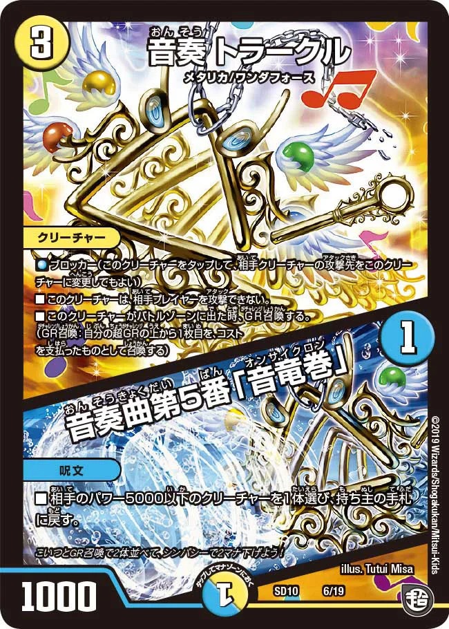 音奏トラークル/音奏曲第5番「音竜巻」(SD10-6/19)