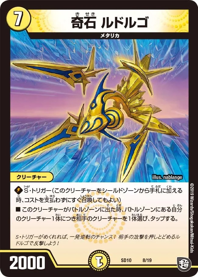 奇石ルドルゴ(SD10-8/19)