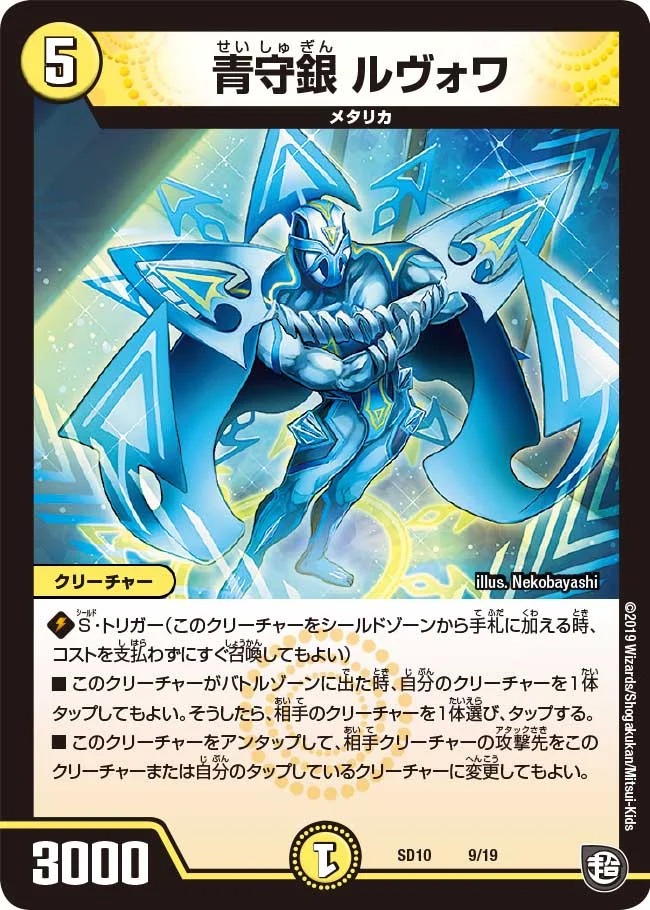 青守銀ルヴォア(SD10-9/19)