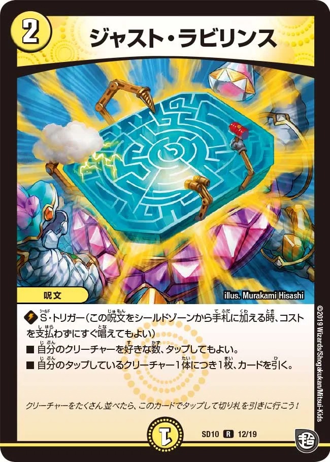 ジャスト･ラビリンス(SD10-12/19)