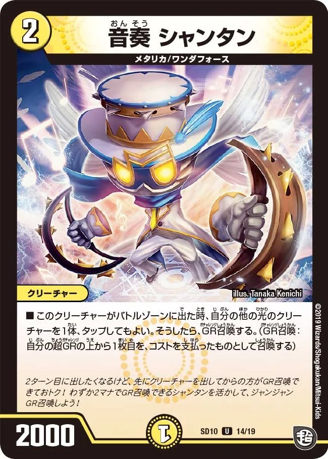 音奏シャンタン(SD10-14/19)