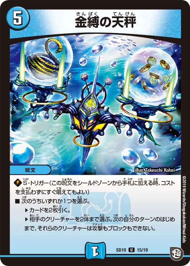 金縛の天秤(SD10-15/19)