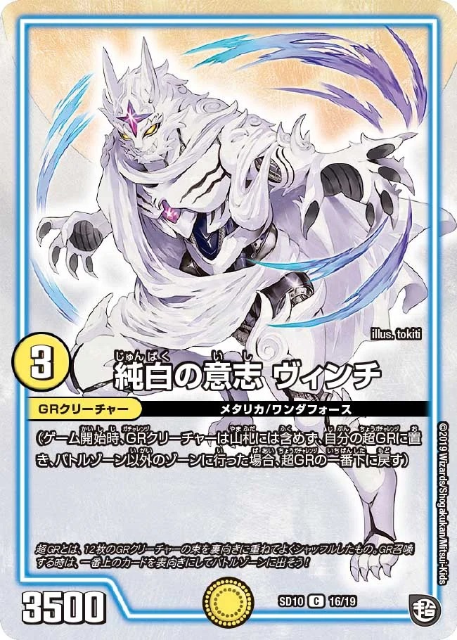 純白の意志ヴィンチ(SD10-16/19)