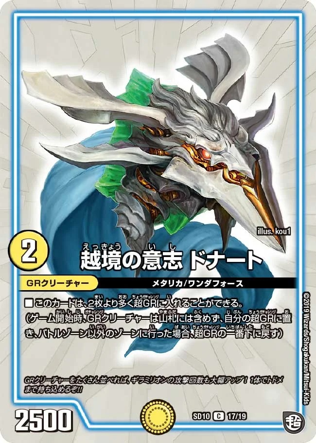 越境の意志ドナート(SD10-17/19)
