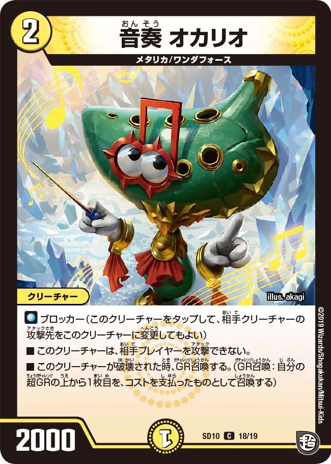 音奏オカリオ(SD10-18/19)