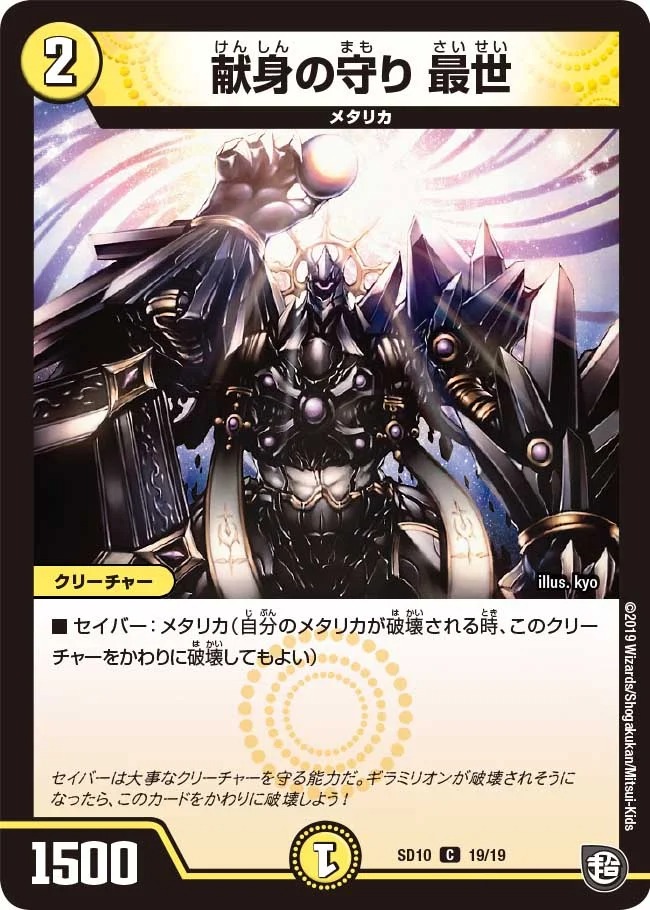 献身の守り最世(SD10-19/19)