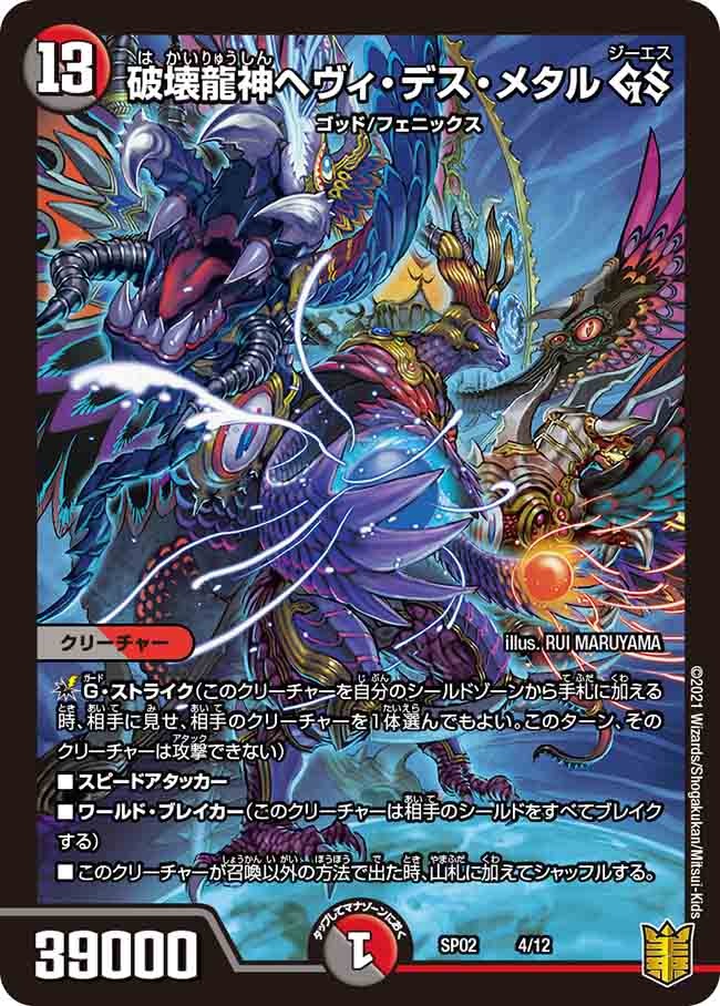 破壊龍神ヘヴィ･デス･メタルGS(SP02-04/12)