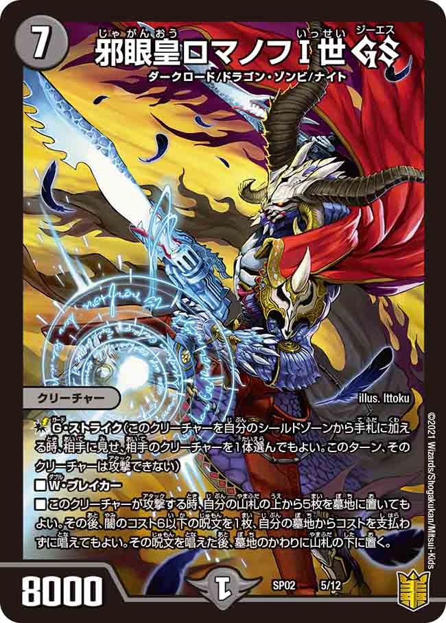 邪眼皇ロマノフⅠ世GS(SP02-05/12)