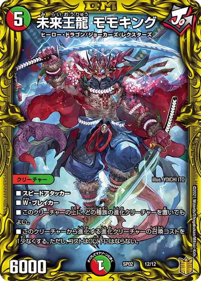 未来王龍モモキング(SP02-12/12)