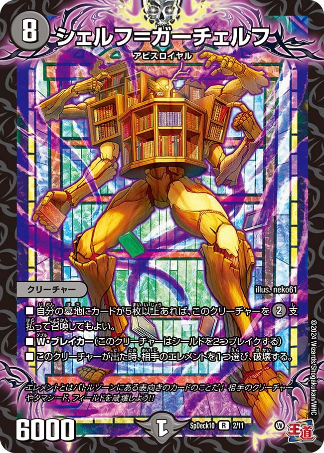 シェルフ=ガーチェルフ(SpDeck10-2/11)