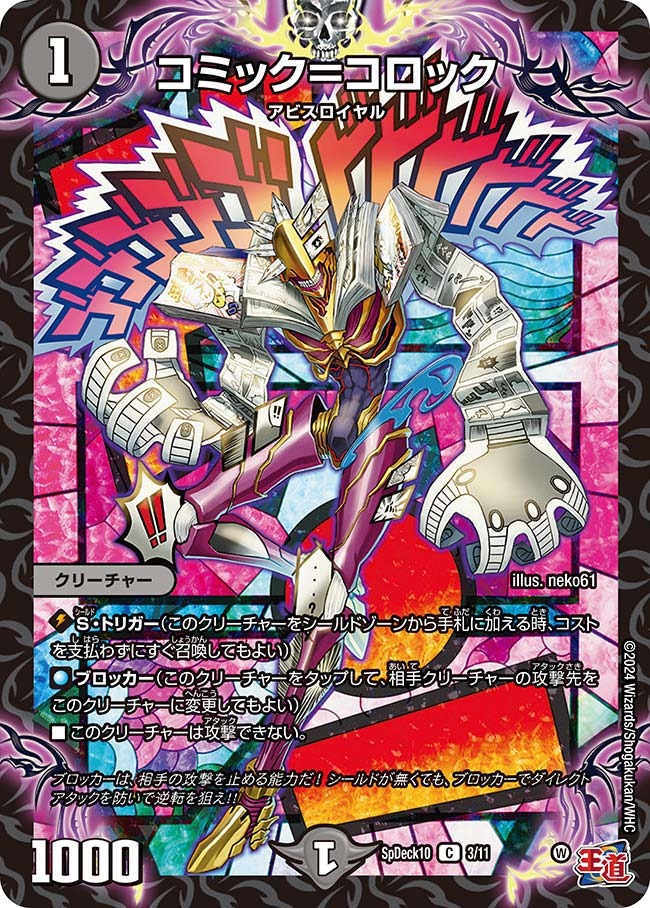 コミック=コロック(SpDeck10-3/11)