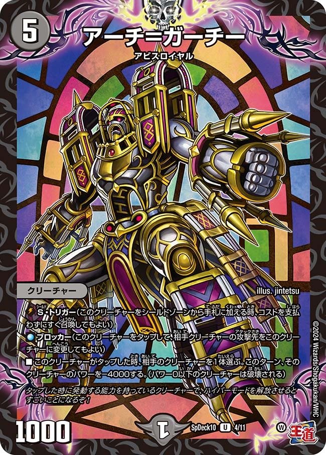 アーチ=ガーチー(SpDeck10-4/11)
