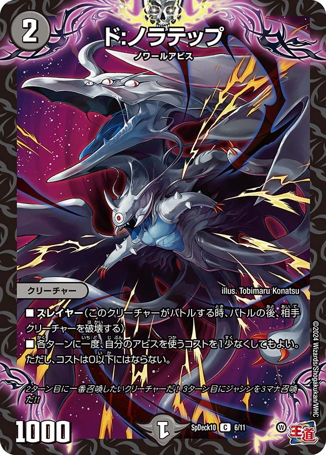 ド:ノラテップ(SpDeck10-6/11)