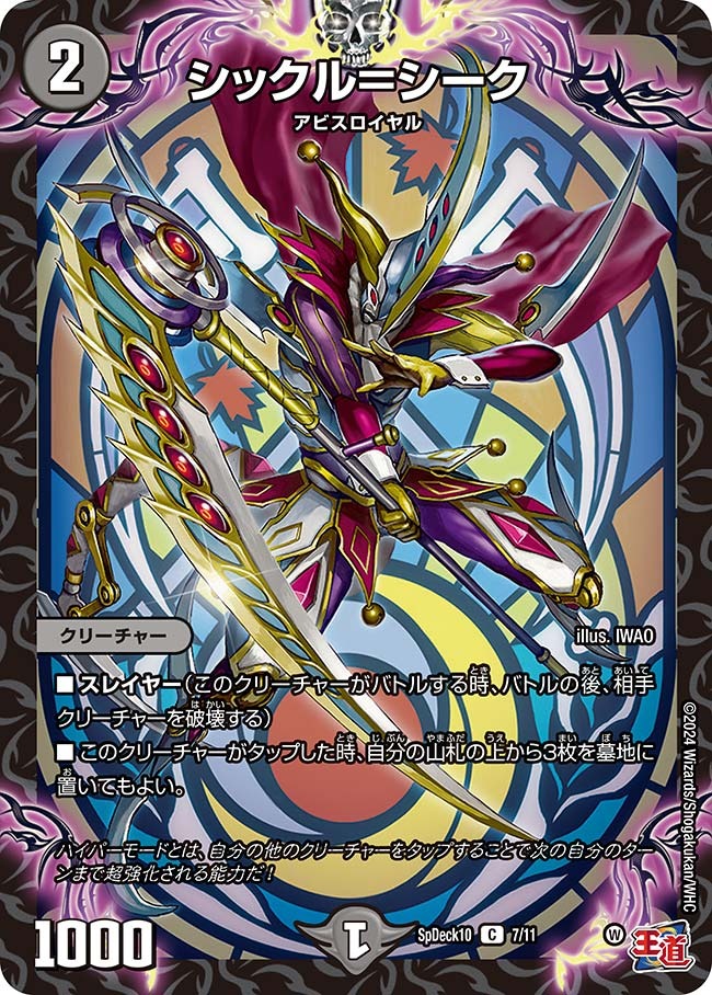 シックル=シーク(SpDeck10-7/11)