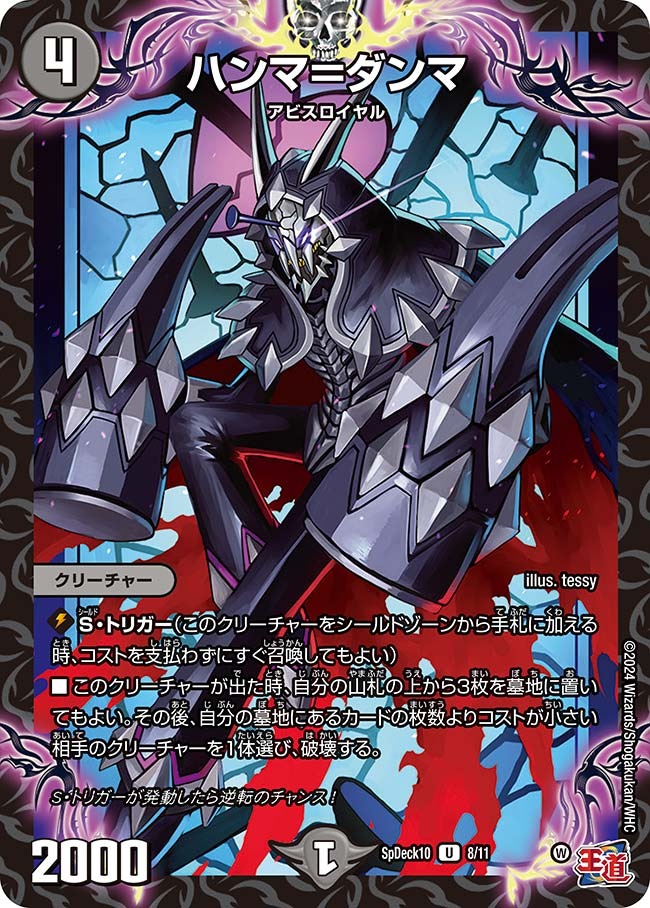 ハンマ=ダンマ(SpDeck10-8/11)