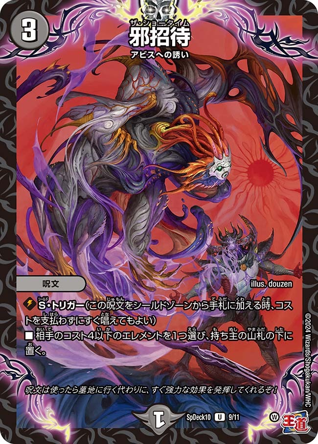 邪招待(SpDeck10-9/11)