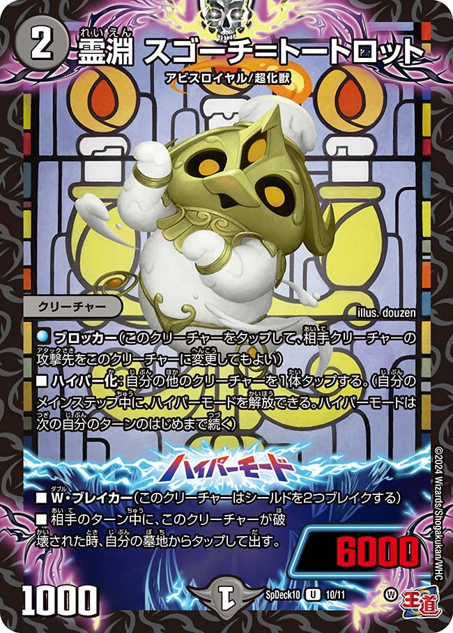 霊淵 スゴーチ=トートロット(SpDeck10-10/11)