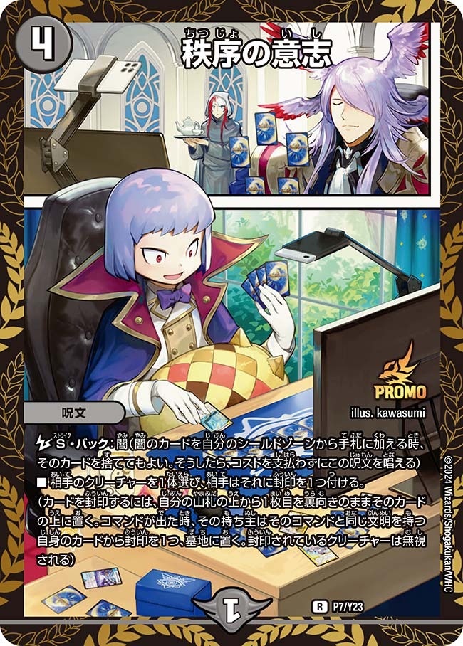 秩序の意志(P7/Y23)