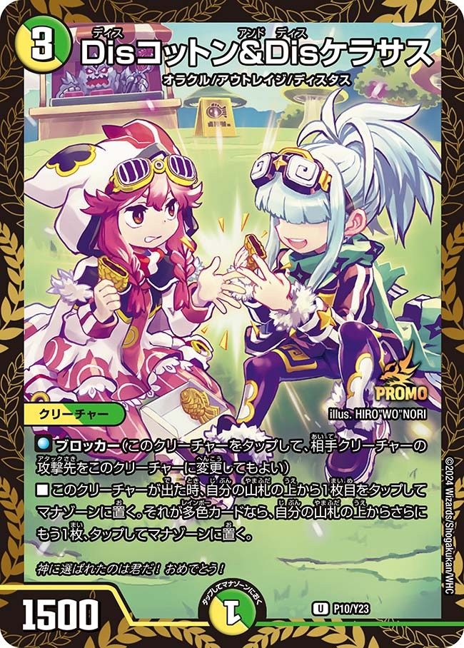DISコットン&DISケラサス(P10/Y23)