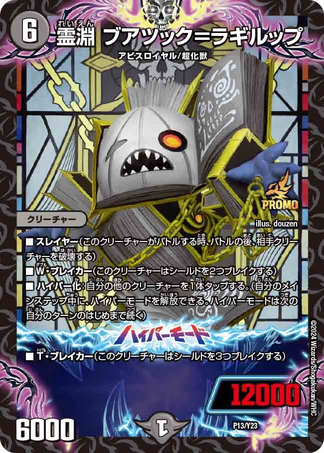 霊淵ブアツック=ラギルップ(P13/Y23)