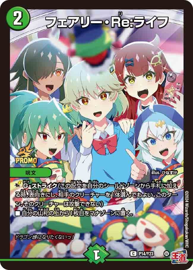 フェアリー・Re:ライフ(P14/Y23)