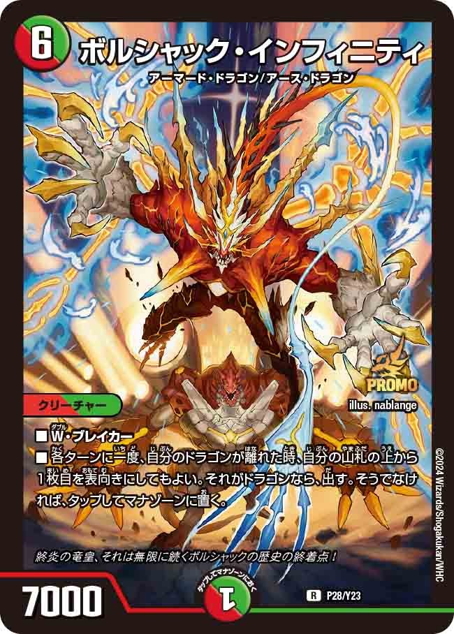 ボルシャック・インフィニティ(P28/Y23)