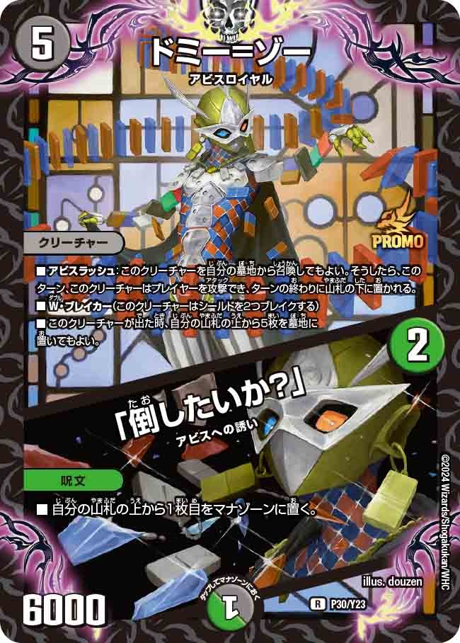 ドミー=ゾー/「倒したいか？」(P30/Y23)