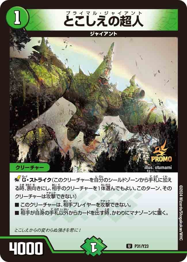 とこしえの超人(P31/Y23)