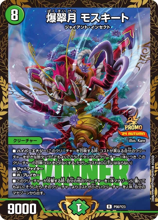 爆翠月モスキート(P56/Y23)