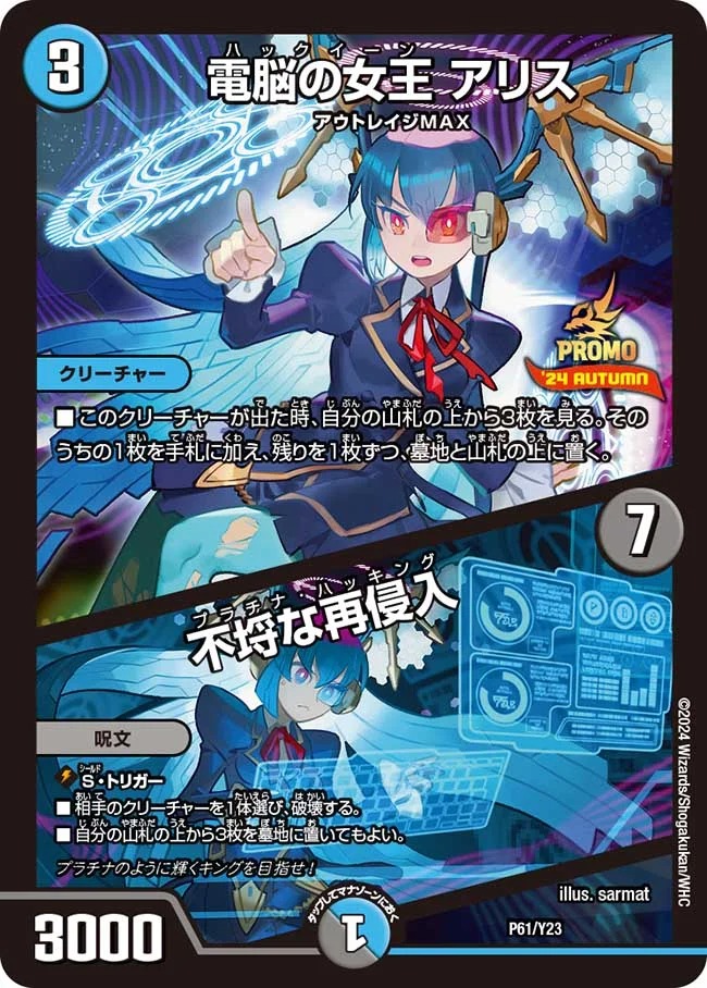 電脳の女王アリス/不埒な再侵入(P61/Y23)