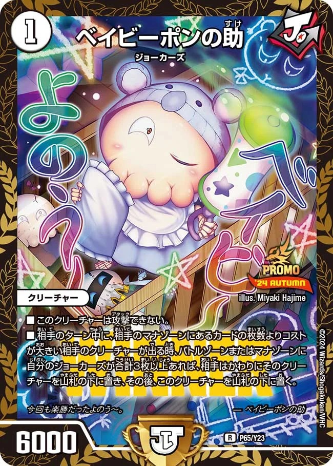 ベイビーポンの助(P65/Y23)