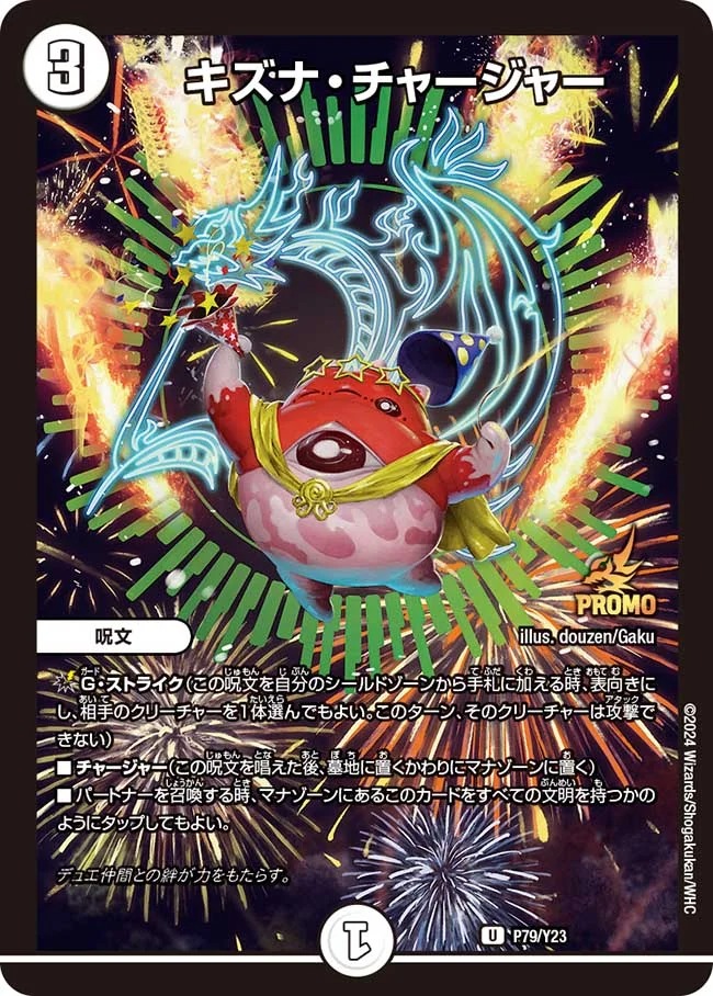 キズナ・チャージャー(P79/Y23)