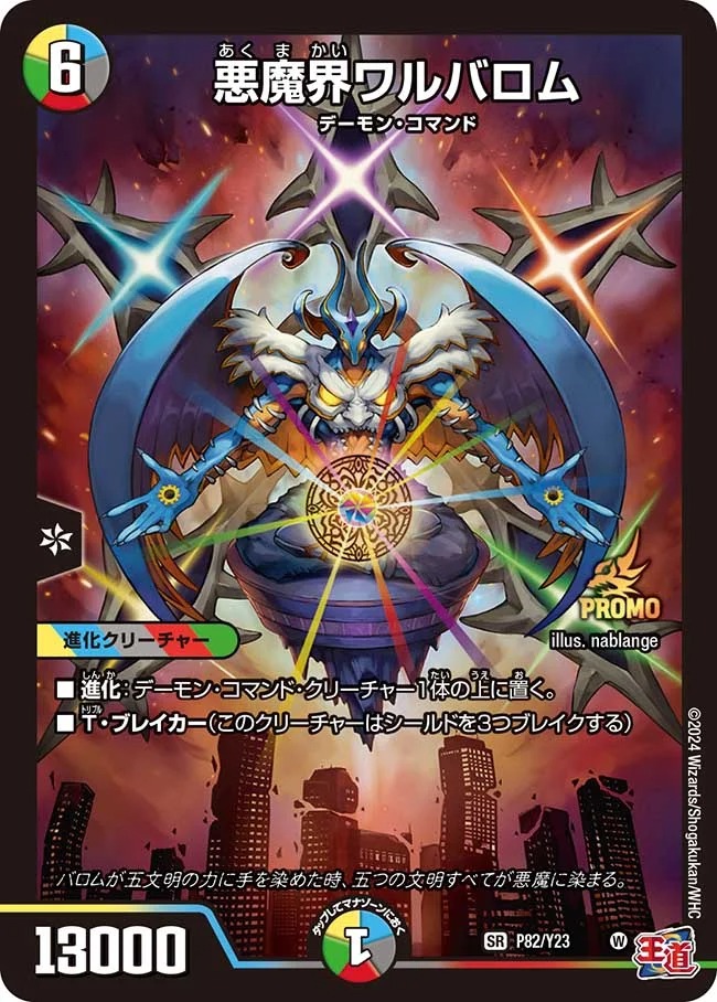 悪魔界ワルバロム(P82/Y23)