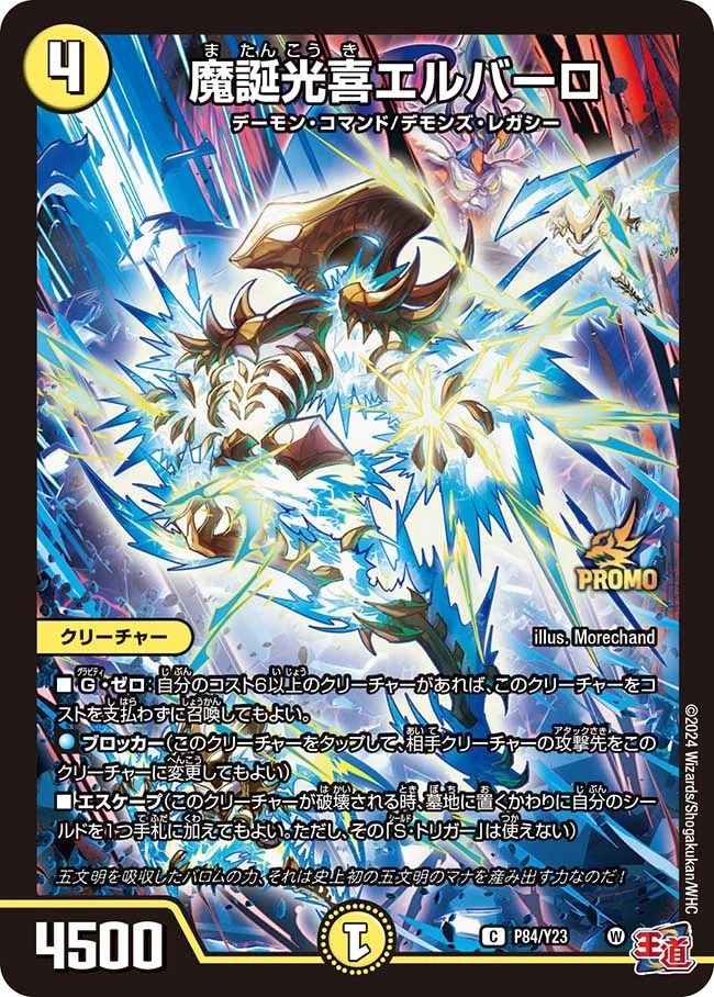 魔誕光喜エルバーロ(P84/Y23)
