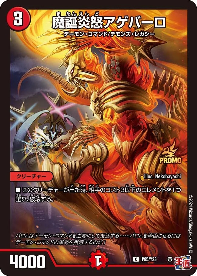魔誕炎怒アゲバーロ(P85/Y23)