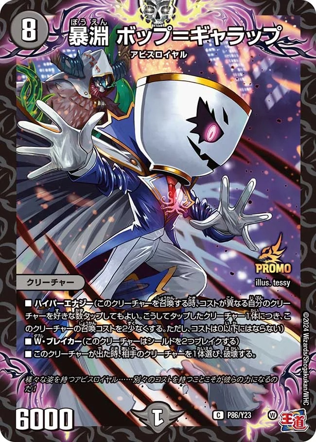暴淵ボップ＝ギャラップ(P86/Y23)