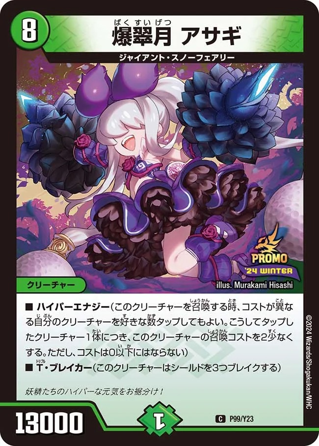 爆翠月アサギ(P99/Y23)