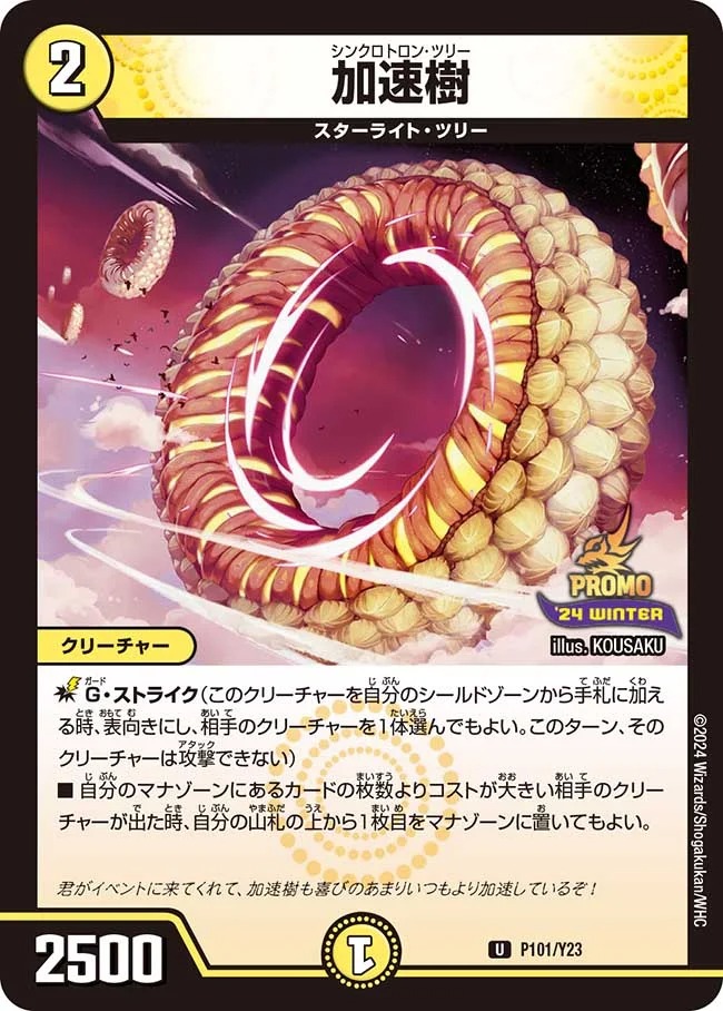 加速樹(P101/Y23)