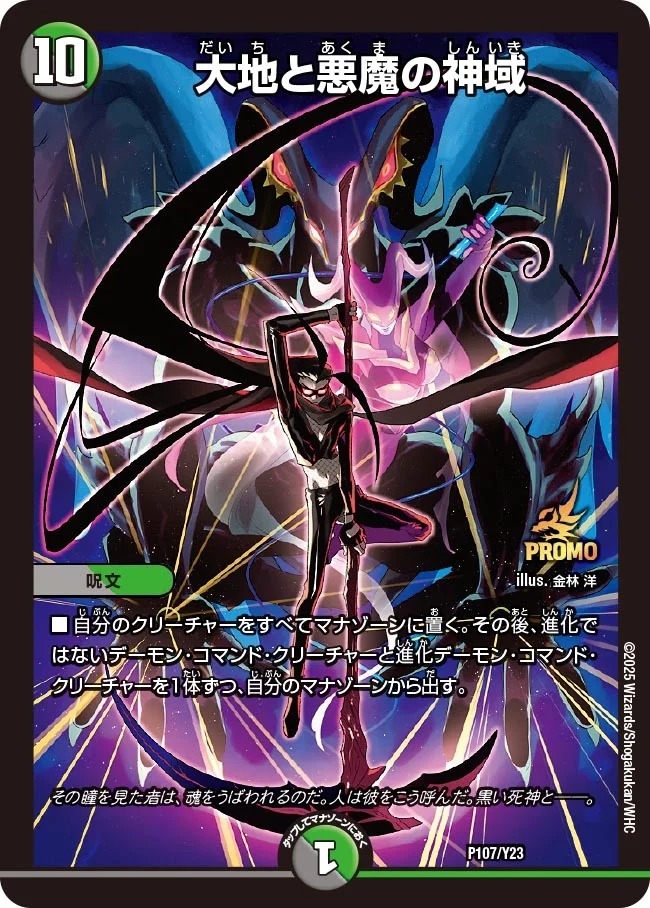 大地と悪魔の神域(DMP107/Y23)