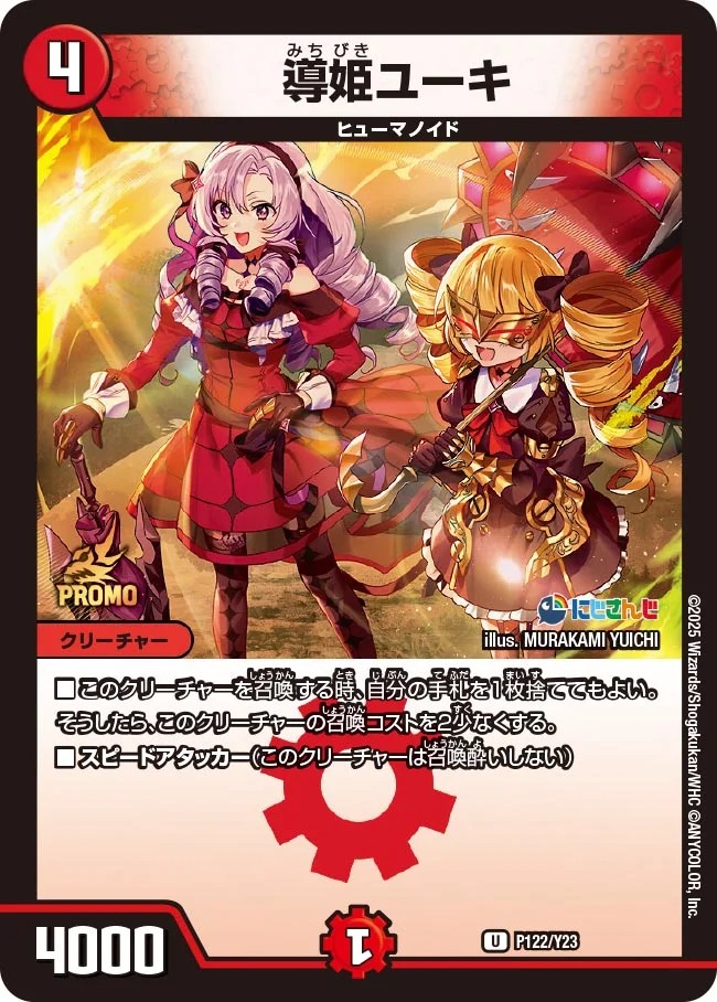 導姫ユーキ(P122/Y23)