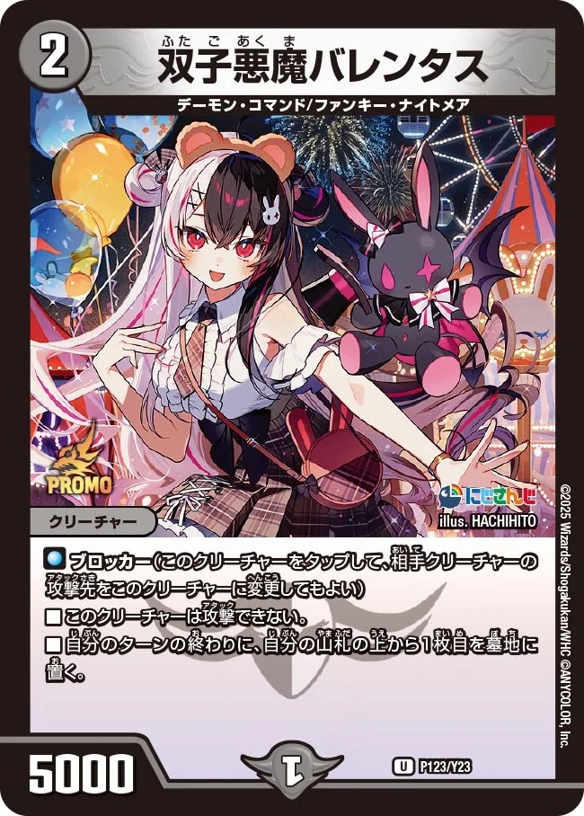双子悪魔バレンタス(P123/Y23)