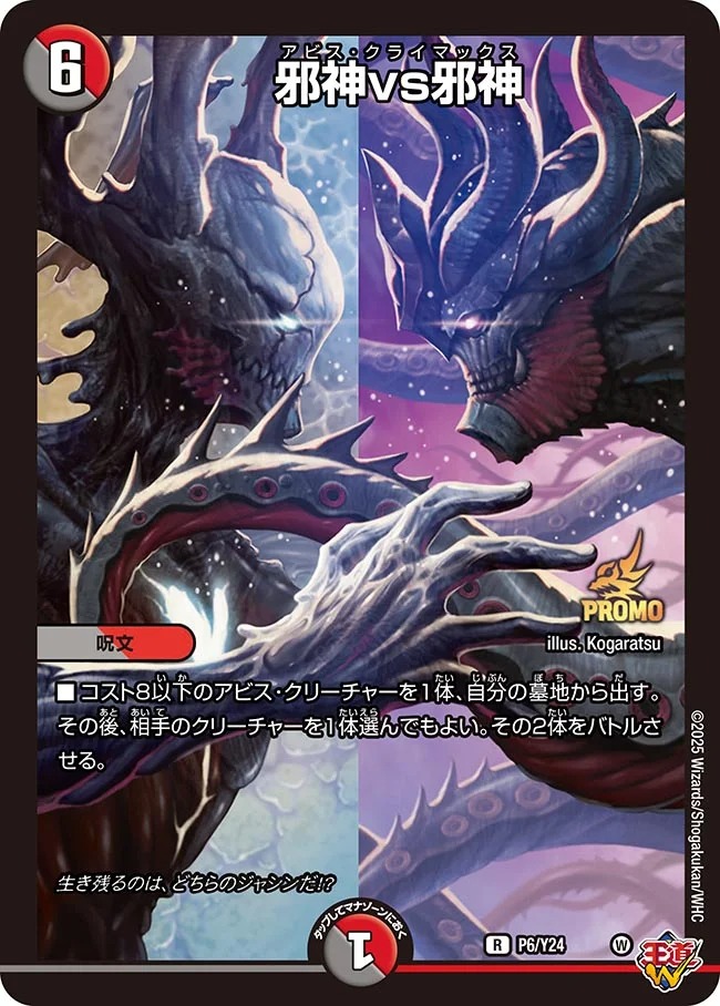 邪神VS邪神(P06/Y24)