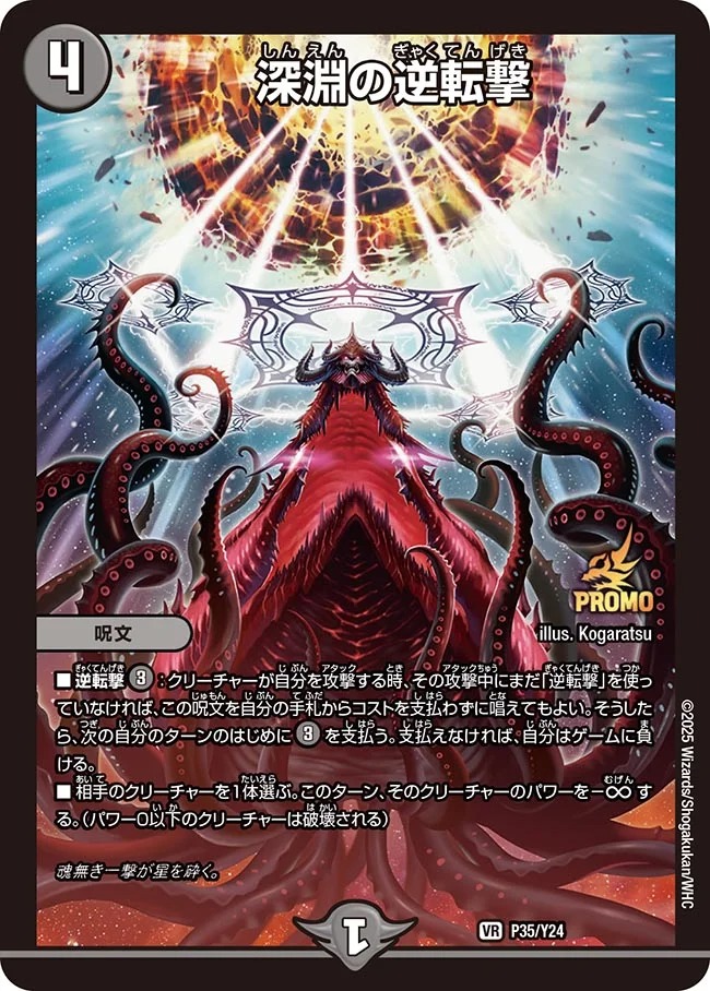 深淵の逆転撃(P35/Y24)