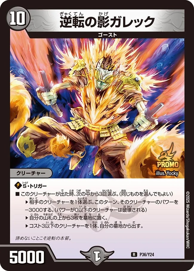 逆転の影ガレック(P36/Y24)