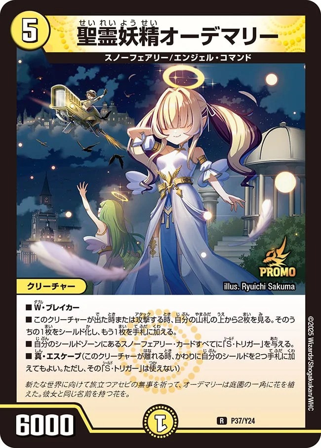 聖霊妖精オーデマリー(P37/Y24)