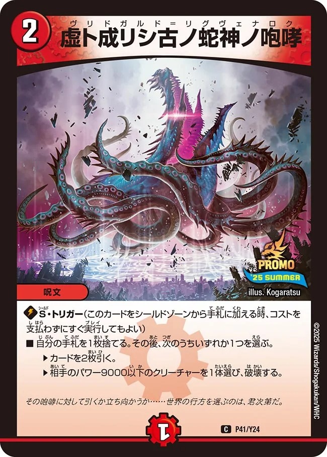 虚ト成リシ古ノ蛇神ノ咆哮(P41/Y24)