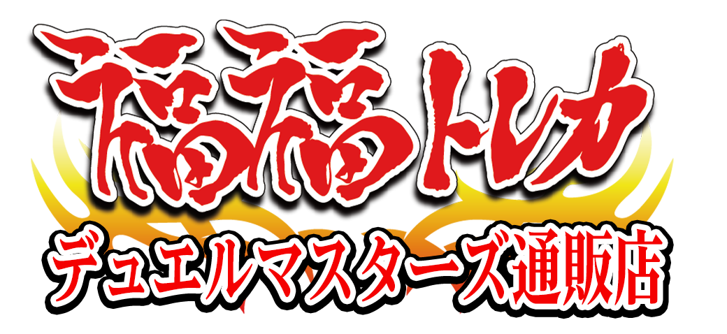 福福トレカ デュエルマスターズ専門店